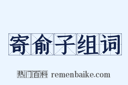 寄俞子组词是什么意思的图片